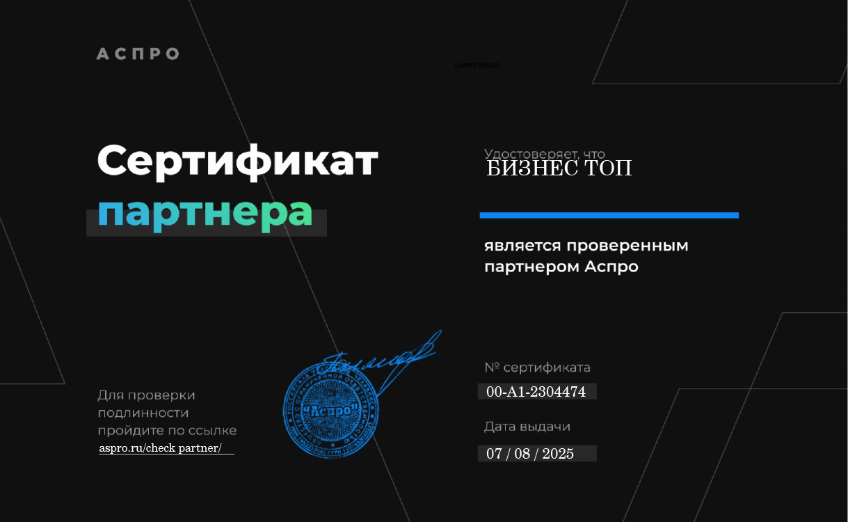 Сертификат партнера Аспро