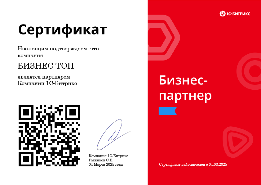 Сертификат Бизнес-партнера 1С Битрикс