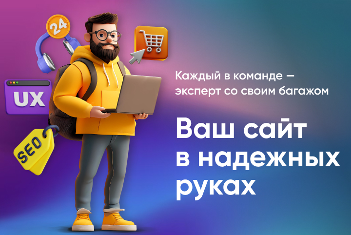 Ваш сайт в надежных руках